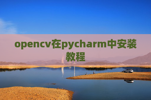 opencv在pycharm中安装教程